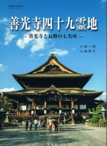 【中古】 伝説の寺、善光寺/光竜堂/小林一郎（郷土史） 北長野書店のホームページ